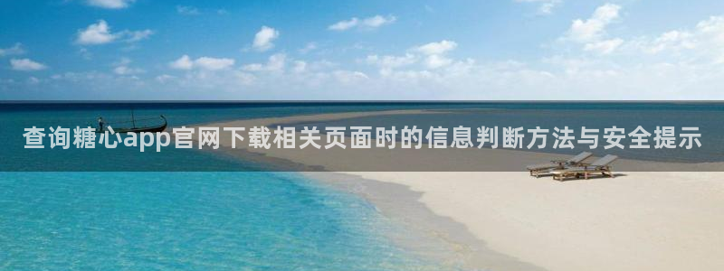 心糖vlog官网：查询糖心app官网下载相关页面时的信息判断方法与安全提示