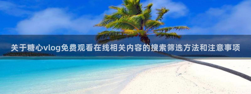糖心视频破解版