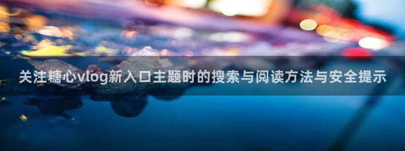 糖心vlog免费观看完整版