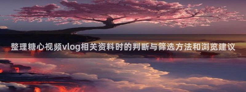 糖心vlog免费高清观看