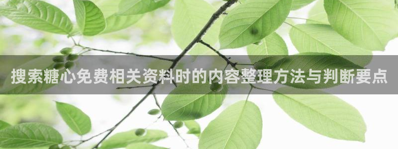 糖心在线观看:搜索糖心免费相关资料时的内容整理方法与判断要点