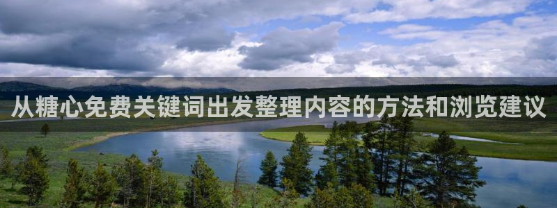 糖心传媒秘密入口:从糖心免费关键词出发整理内容的方法和浏览建议