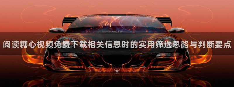 糖心代表作视频:阅读糖心视频免费下载相关信息时的实用筛选思路与判断要点